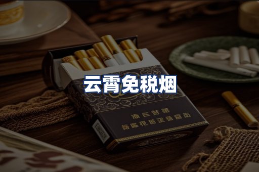 云霄免税烟